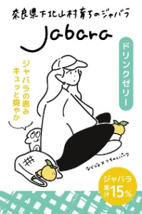 ジャバラ飲むゼリー