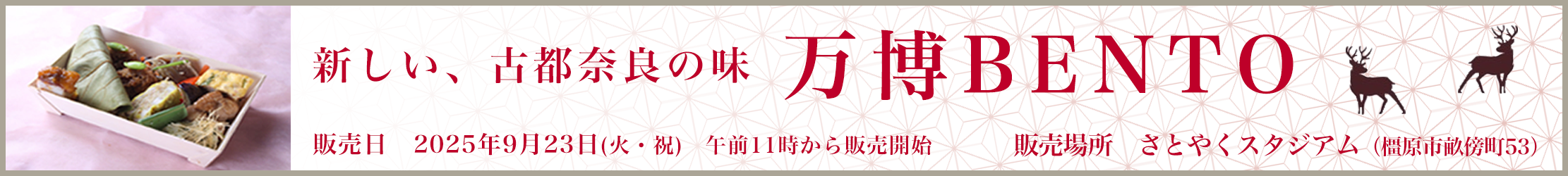 関西万博弁当