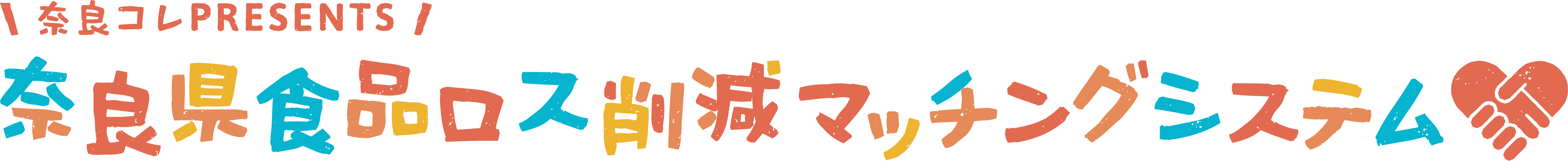 奈良県食品ロス削減マッチングシステム