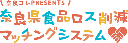 奈良県食品ロス削減マッチングシステム