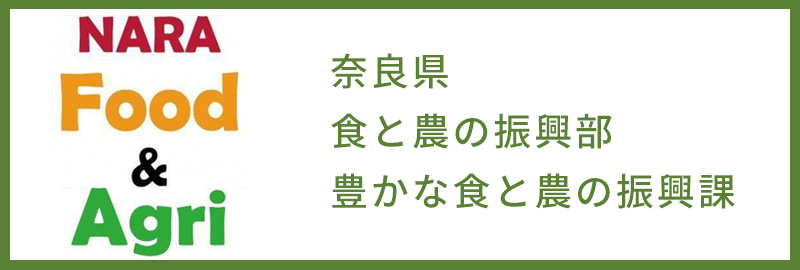 奈良県食と農の振興部豊かな食と農の振興課