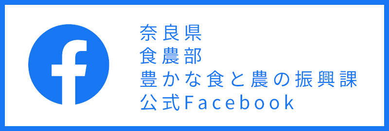 奈良県食と農の振興部豊かな食と農の振興課 公式Facebook