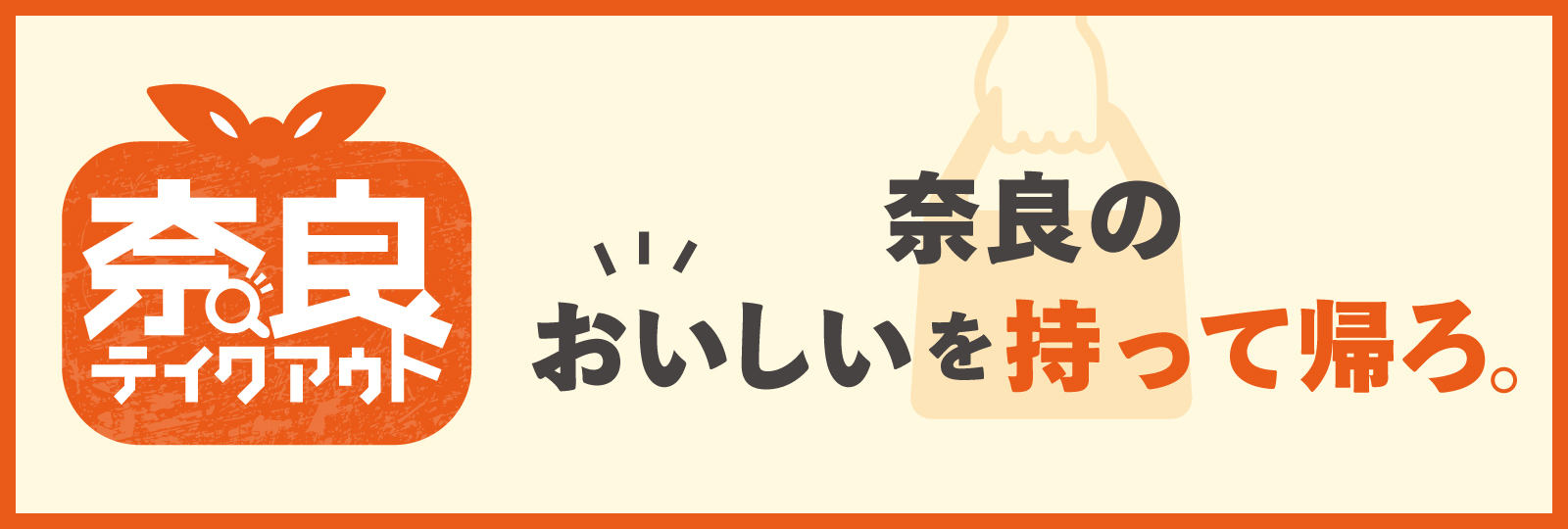 奈良の食を食べて飲食店を応援しましょう！